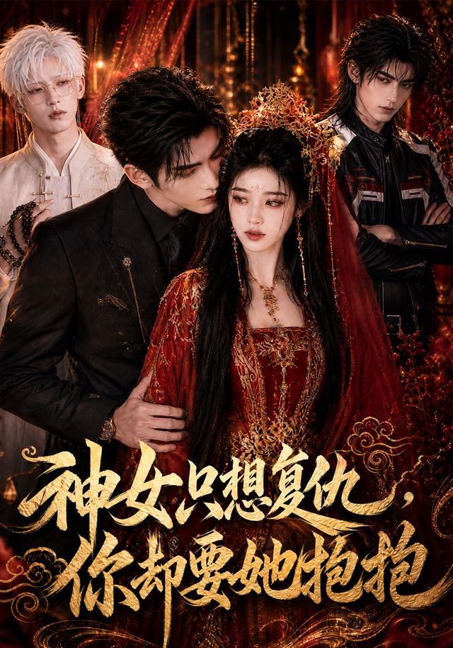 神女只想复仇你却要她抱抱封面图