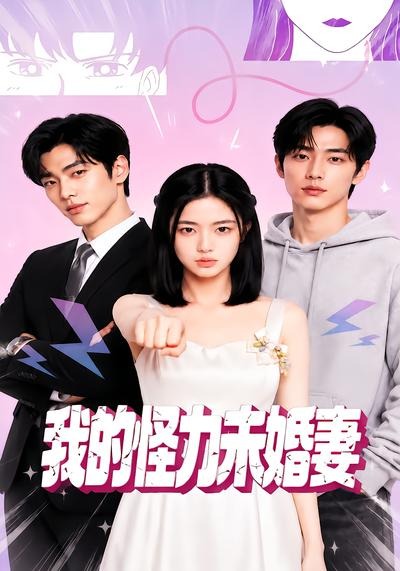 我的怪力未婚妻封面图