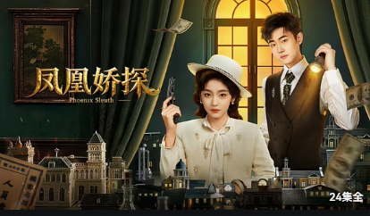 凤凰娇探封面图
