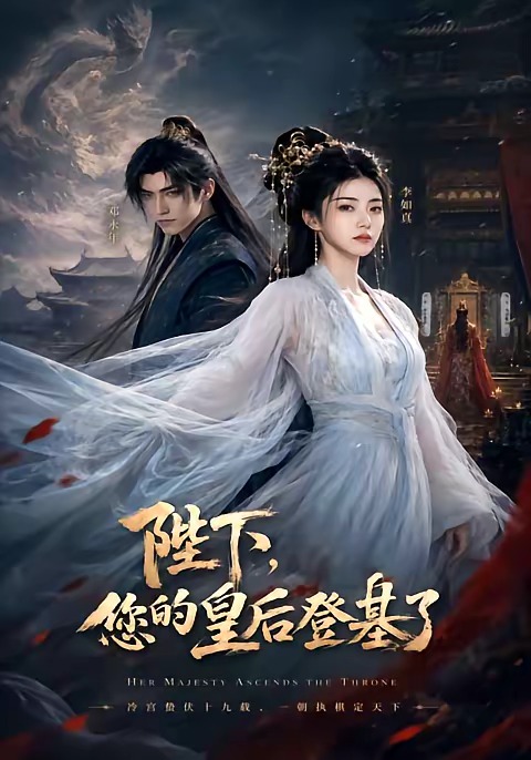 陛下您的皇后登基了封面图