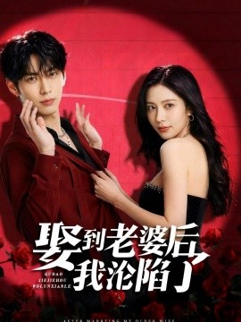 娶到老婆后我沦陷了封面图