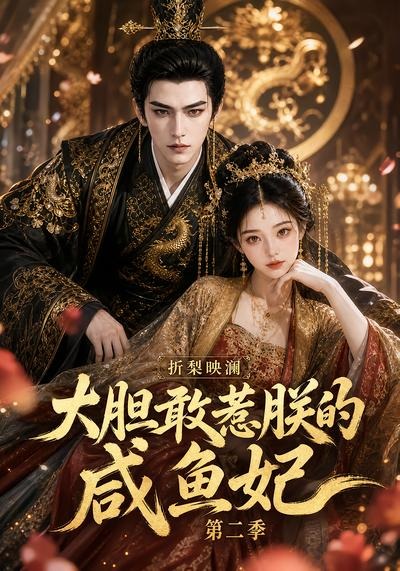 折梨映澜大胆敢惹朕的咸鱼妃2封面图