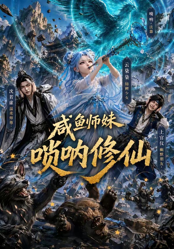 咸鱼师妹唢呐修仙封面图