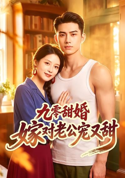 九零甜婚嫁对老公宠又甜封面图