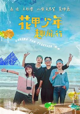 花甲少年趣旅行封面图