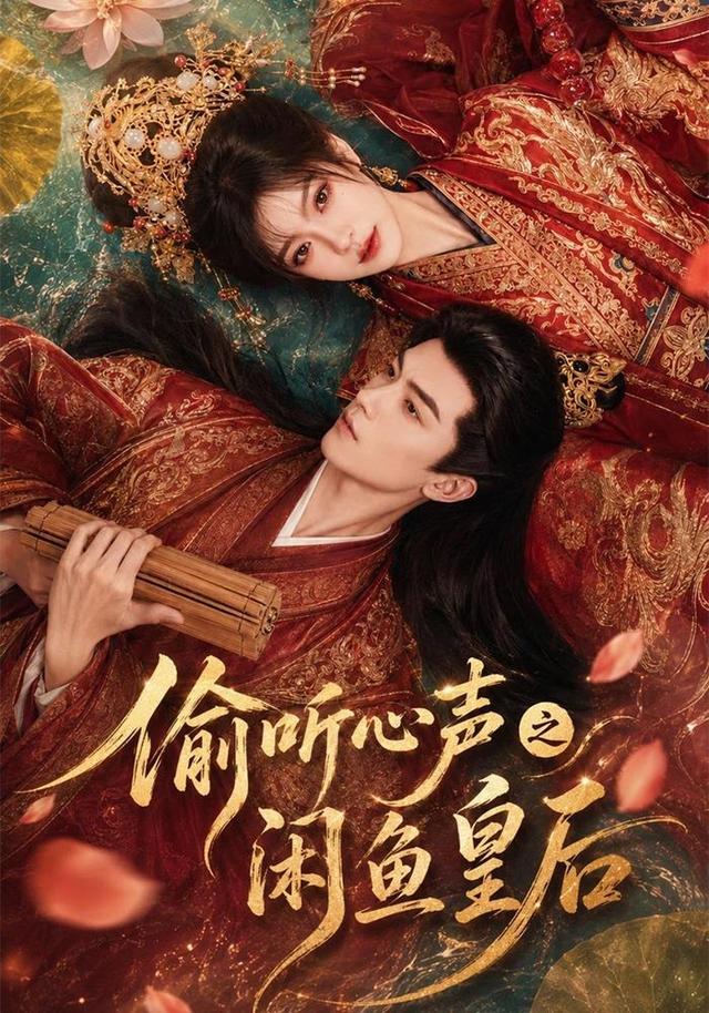 偷听心声之闲鱼皇后封面图