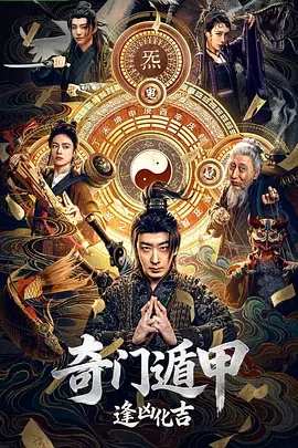 奇门遁甲逢凶化吉封面图