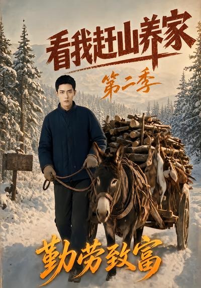 看我赶山养家2勤劳致富封面图