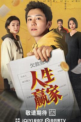 人生赢家2026封面图
