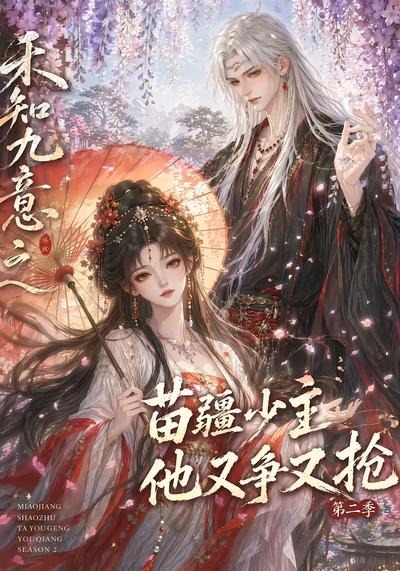 禾知九意之苗疆少主他又争又抢2封面图