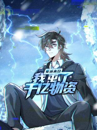 寒冰末日我屯了千亿物资动态漫封面图
