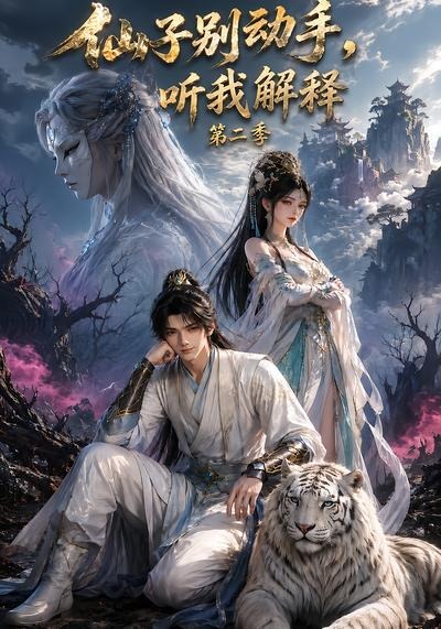 仙子别动手听我解释2封面图