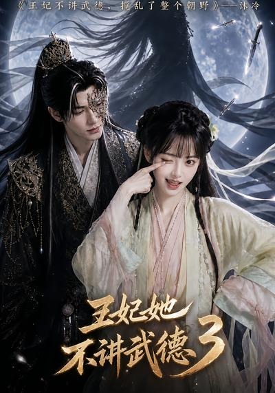 王妃她不讲武德3封面图