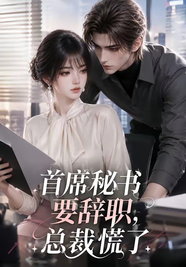 首席秘书要辞职总裁慌了封面图