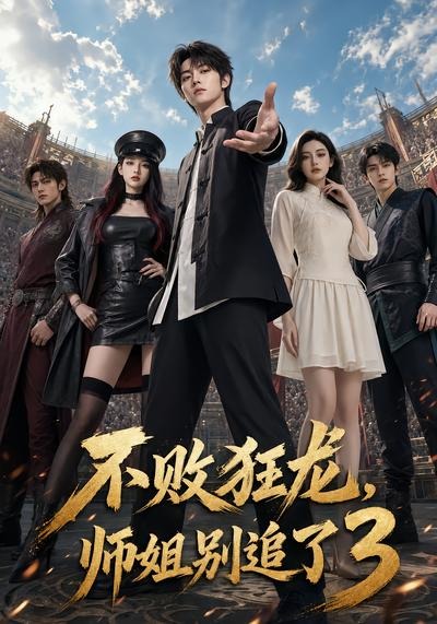 不败狂龙师姐别追了3封面图