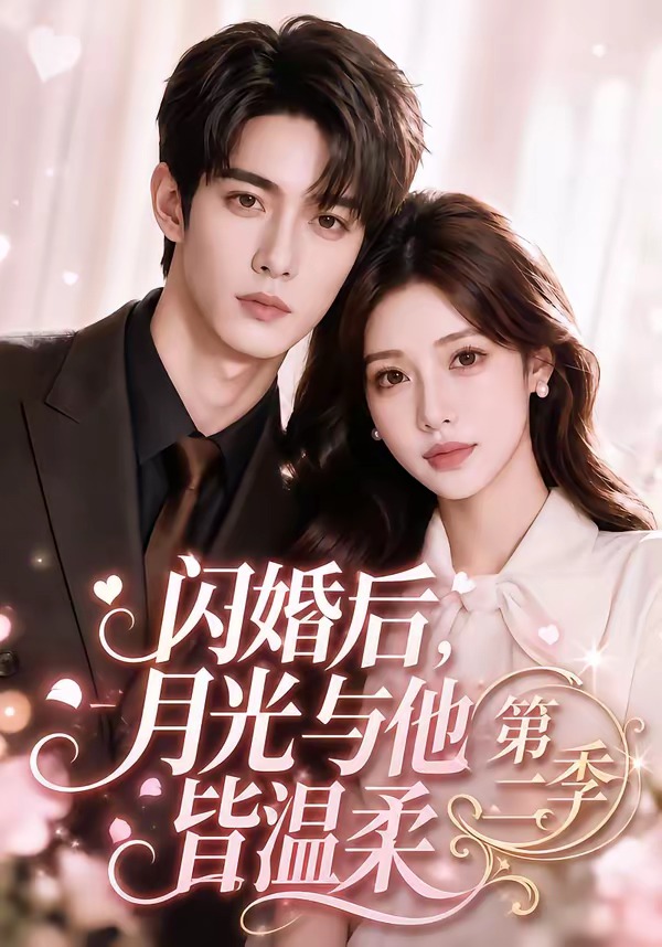 闪婚后月光与他皆温柔2封面图