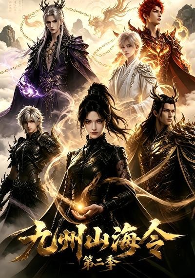 九州山海令2封面图