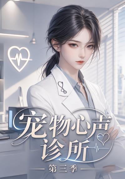 宠物心声诊所3封面图
