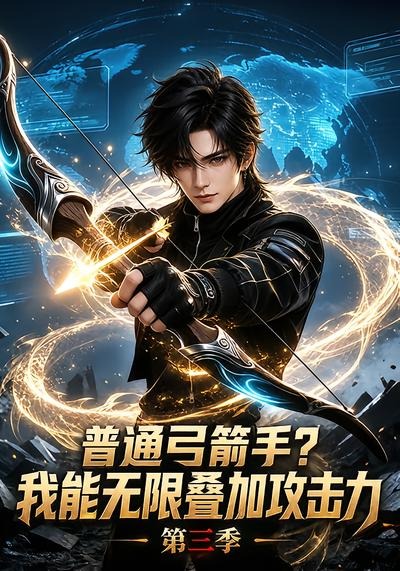 普通弓箭手我能无限叠加攻击力3封面图