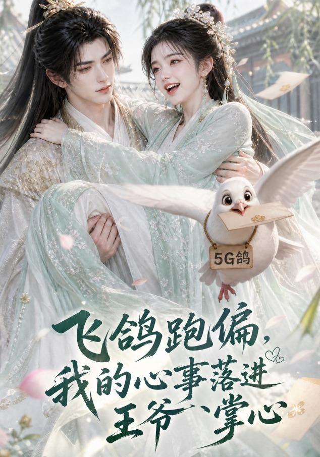 飞鸽跑偏我的心事落进王爷掌心封面图