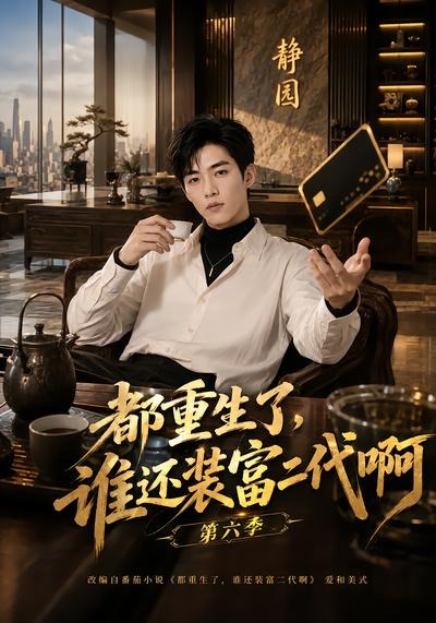 都重生了谁还装富二代啊6封面图