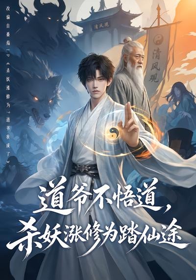 道爷不悟道杀妖涨修为踏仙途封面图