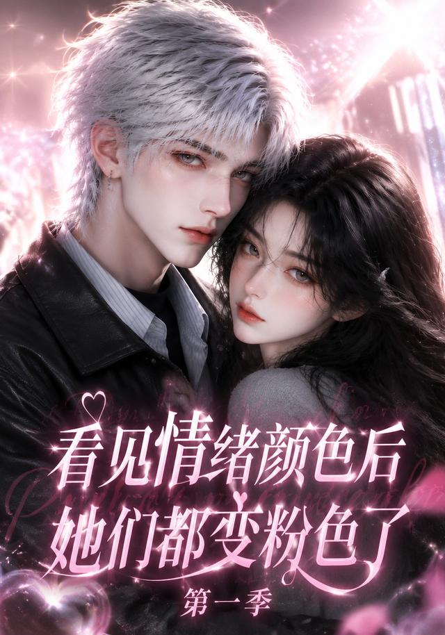 看见情绪颜色后她们都变粉色了封面图