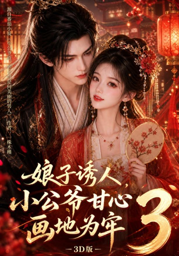 娘子诱人小公爷甘心画地为牢3D版8版封面图