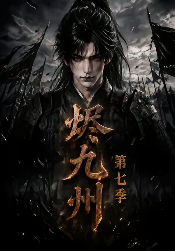 烬九州7封面图