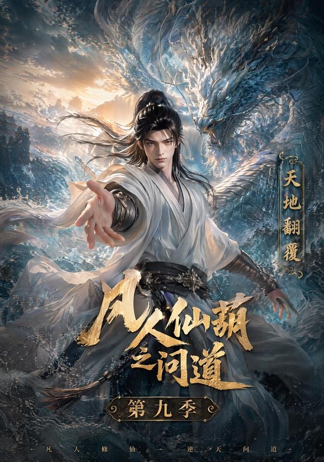 凡人仙葫之问道9封面图