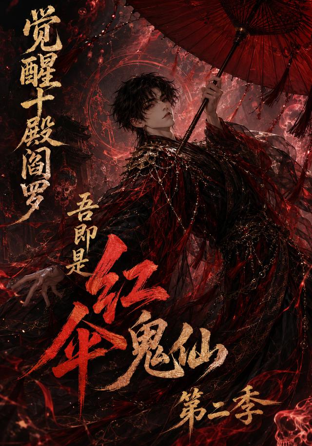 觉醒十殿阎罗吾即是红伞鬼仙2封面图