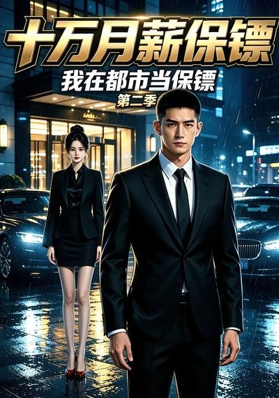 十万月薪保镖我在都市当保镖2封面图