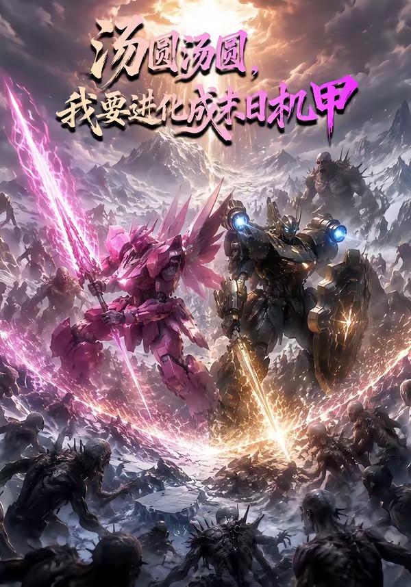 汤圆汤圆我要进化成末日机甲封面图