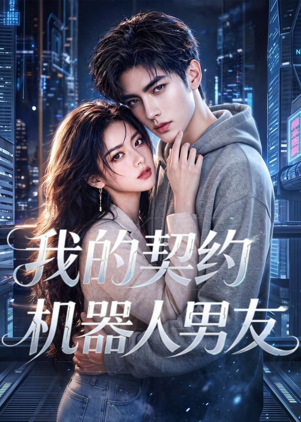 我的契约机器人男友封面图