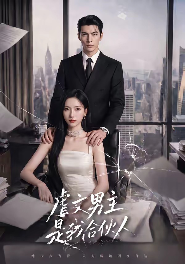 虐文男主是我合伙人封面图