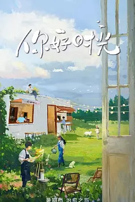 你好时光2封面图
