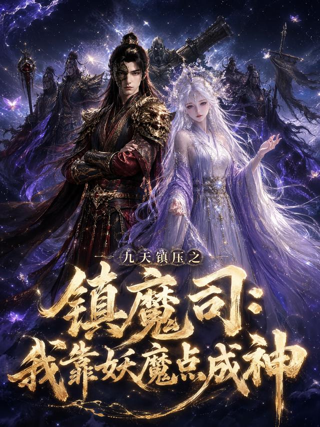 九天镇压之镇魔司我靠妖魔点成神封面图