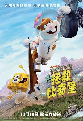 海绵宝宝拯救比奇堡封面图