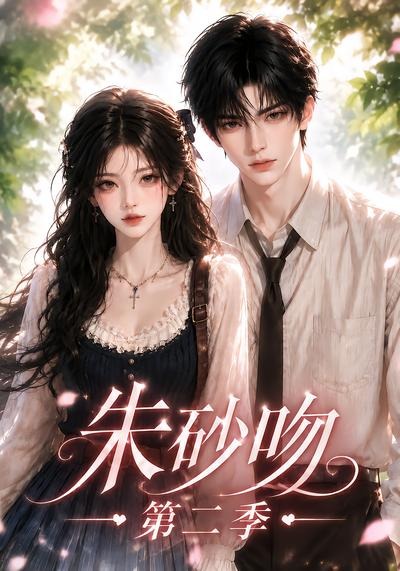 朱砂吻2封面图