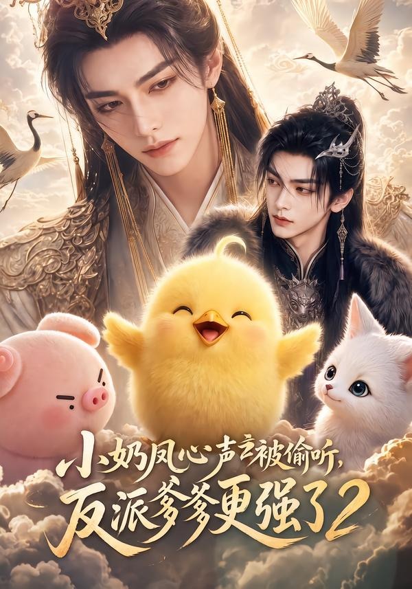 小奶凤心声被偷听反派爹爹更强了2封面图