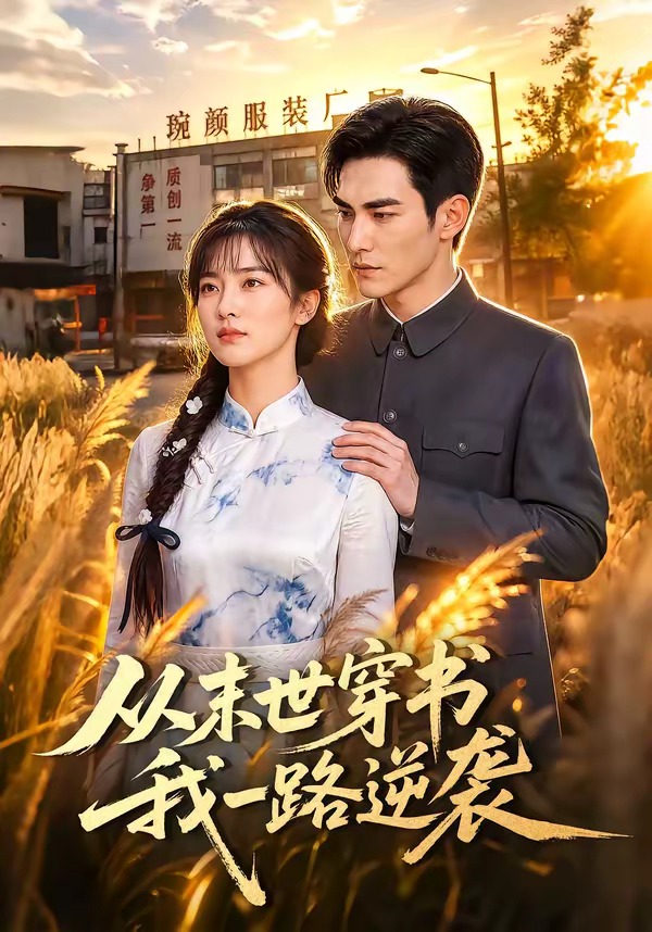 从末世穿书我一路逆袭封面图