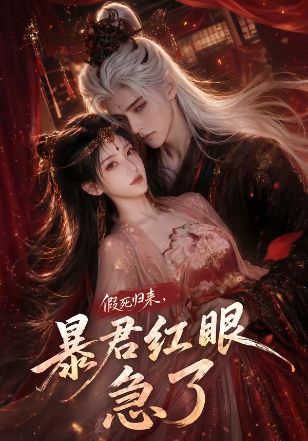 假死归来暴君红眼急了封面图