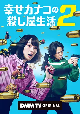 幸福伽菜子的快乐杀手生活2封面图