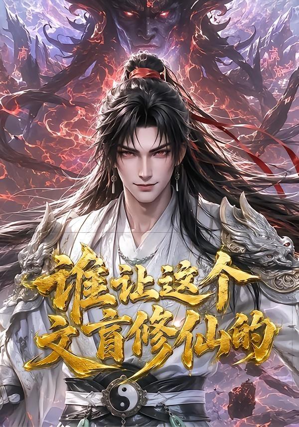 谁让这个文盲修仙的封面图