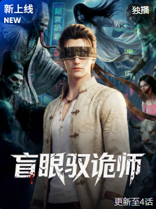 盲眼驭诡师封面图