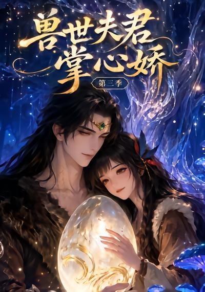 兽世夫君掌心娇3封面图