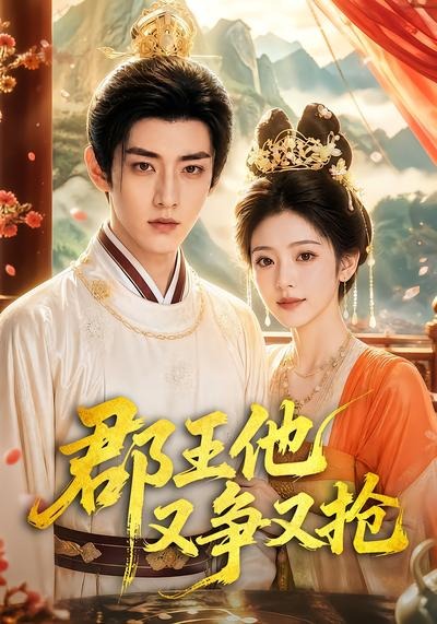 郡王他又争又抢封面图