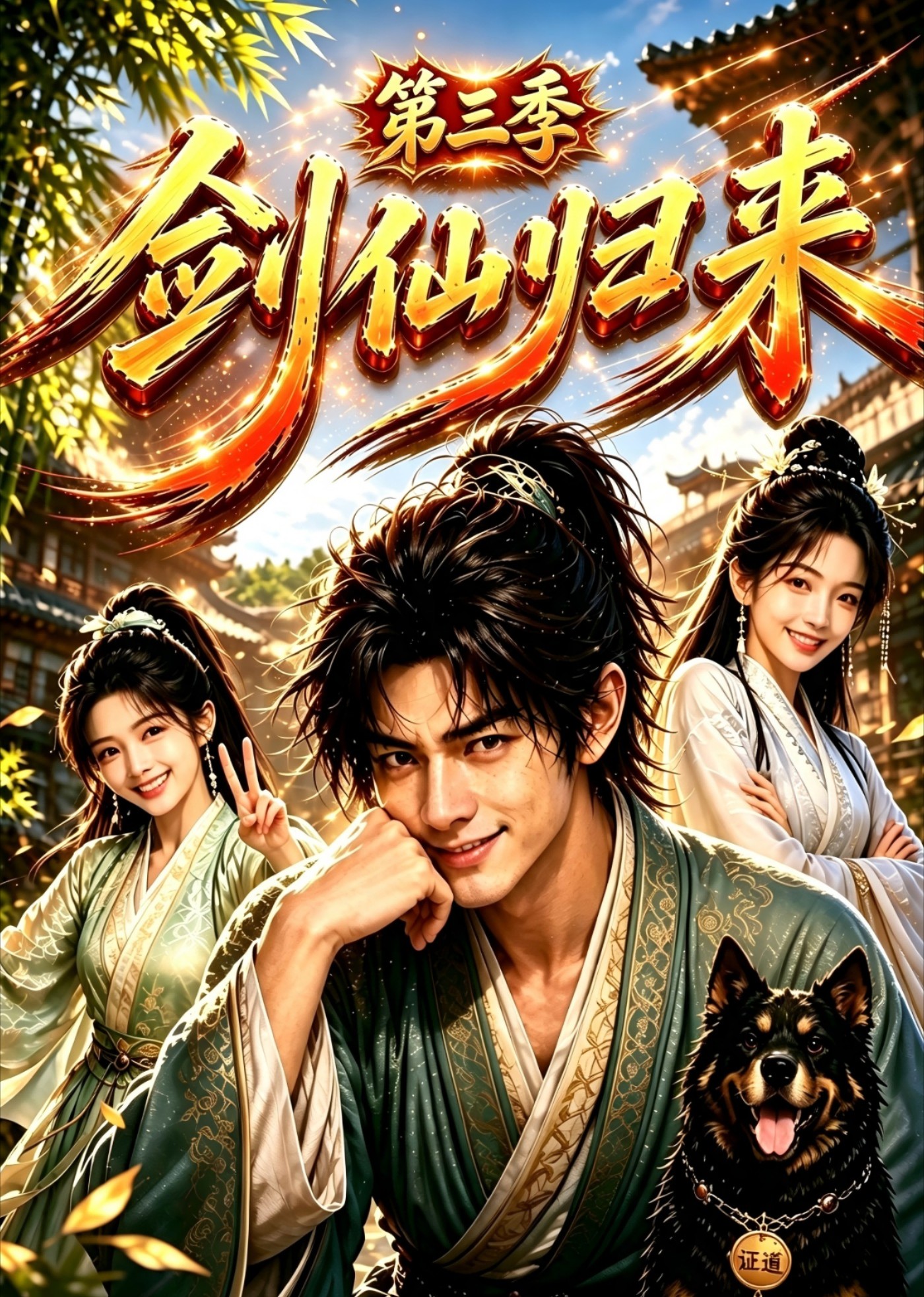 剑仙归来3封面图