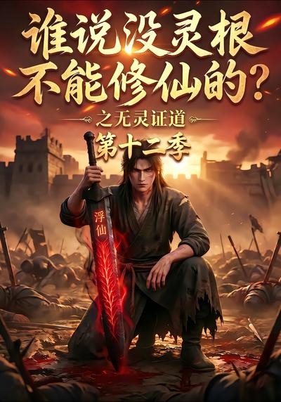 谁说没灵根不能修仙的之无灵证道12封面图