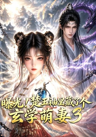 曝光楚王袖里藏了个玄学萌妻3封面图